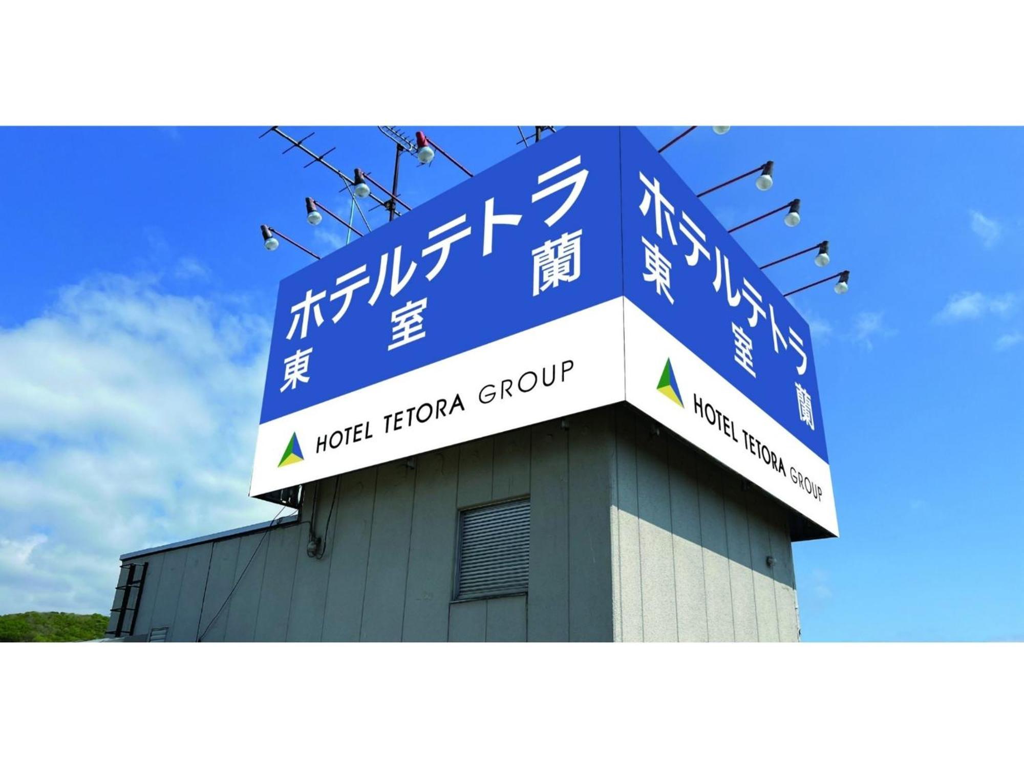 Hotel Tetora Higashimuroran - Vacation Stay 75821V Buitenkant foto